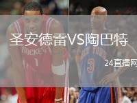 圣安德雷VS陶巴特