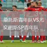 桑托斯青年隊VS尤文圖斯SP青年隊