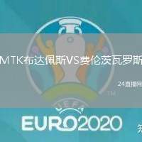 MTK布達佩斯VS費倫茨瓦羅斯