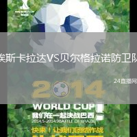 埃斯卡拉達VS貝爾格拉諾防衛隊