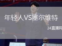 年輕人VS塞爾維特