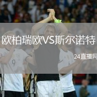 歐柏瑞歐VS斯爾諾特