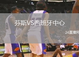 芬斯VS西班牙中心