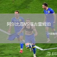 阿爾比恩VS塔古雷姆泊