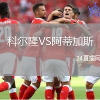 科爾隆VS阿蒂加斯