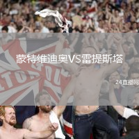 蒙特維迪奧VS雷提斯塔