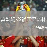 富勒姆VS諾丁漢森林