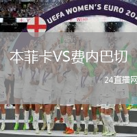 本菲卡VS費內巴切