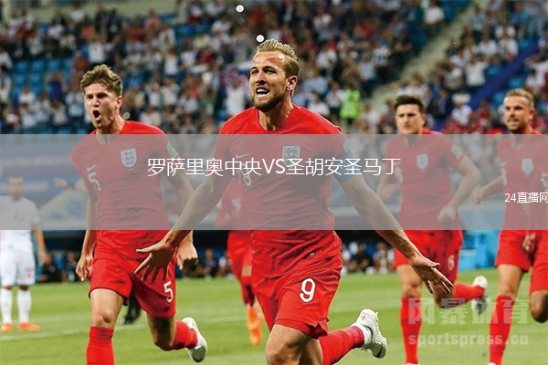 羅薩里奧中央VS圣胡安圣馬丁