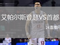 艾帕爾斯登瑟VS首都