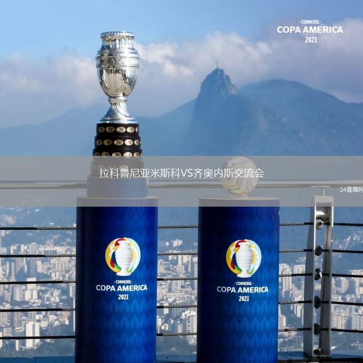 拉科魯尼亞米斯科VS齊奧內斯交流會