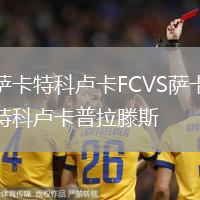 薩卡特科盧卡FCVS薩卡特科盧卡普拉滕斯
