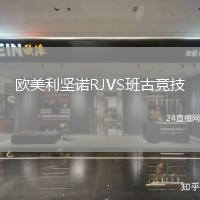 歐美利堅諾RJVS班古競技