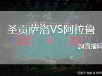 圣貢薩洛VS阿拉魯