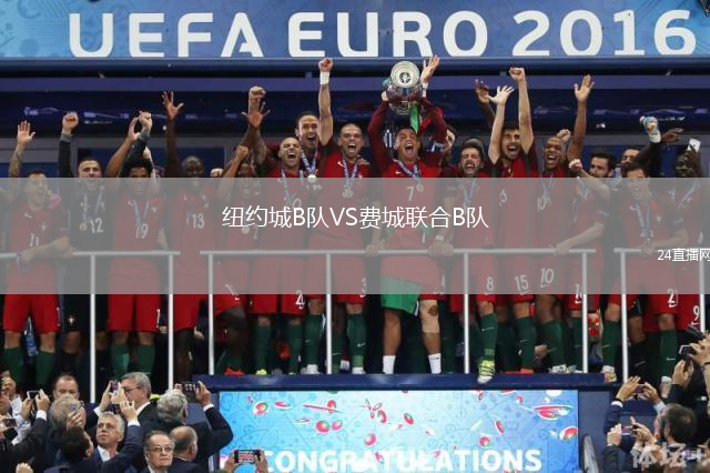 紐約城B隊VS費城聯合B隊