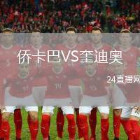 僑卡巴VS奎迪奧