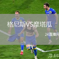 格尼斯VS摩塔瓜