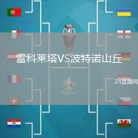 雷科萊塔VS波特諾山丘