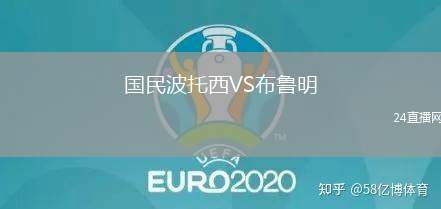 國民波托西VS布魯明