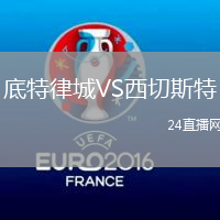 底特律城VS西切斯特