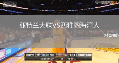 亞特蘭大聯(lián)VS西雅圖海灣人