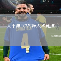 太平洋FCVS渥太華競技