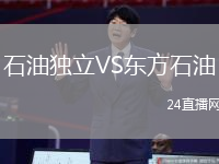 石油獨立VS東方石油