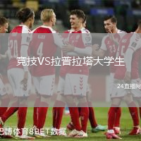 競技VS拉普拉塔大學生