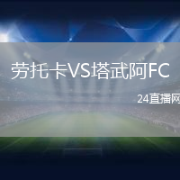 勞托卡VS塔武阿FC