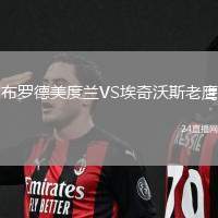 布羅德美度蘭VS埃奇沃斯老鷹
