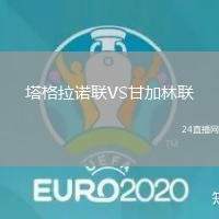 塔格拉諾聯VS甘加林聯