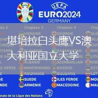 堪培拉白頭鷹VS澳大利亞國(guó)立大學(xué)
