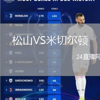 松山VS米切爾頓