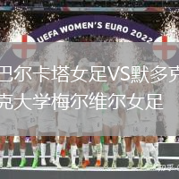 巴爾卡塔女足VS默多克大學梅爾維爾女足