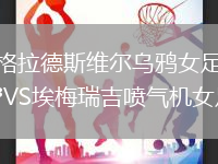 格拉德斯維爾烏鴉女足VS埃梅瑞吉噴氣機女足