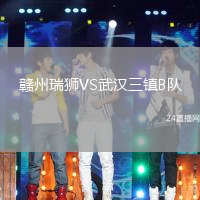 贛州瑞獅VS武漢三鎮B隊