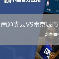 南通支云VS南京城市