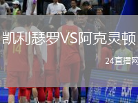 凱利瑟羅VS阿克靈頓