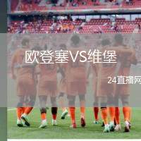 歐登塞VS維堡