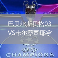 巴貝爾斯貝格03VS卡爾蔡司耶拿