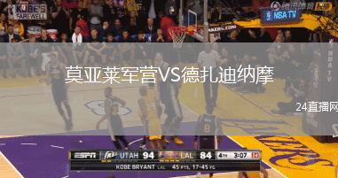 莫亞萊軍營VS德扎迪納摩