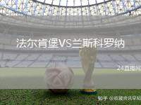 法爾肯堡VS蘭斯科羅納