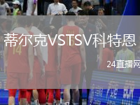 蒂爾克VSTSV科特恩