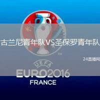 古蘭尼青年隊VS圣保羅青年隊