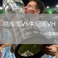 塔庫里VS朱尼諾VH