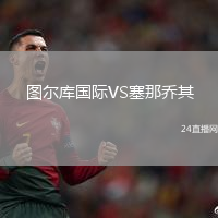 圖爾庫國際VS塞那喬其