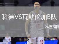 科德VS瓦勒倫加B隊(duì)