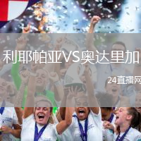 利耶帕亞VS奧達里加