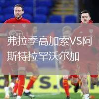 弗拉季高加索VS阿斯特拉罕沃爾加