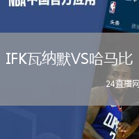 IFK瓦納默VS哈馬比
